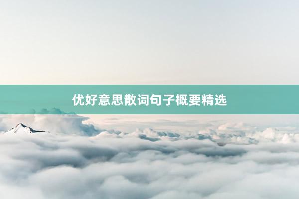优好意思散词句子概要精选