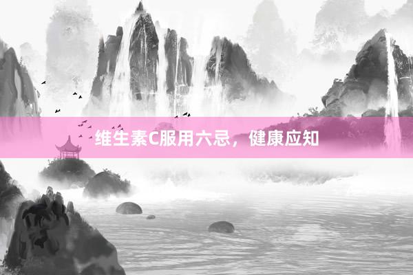 维生素C服用六忌，健康应知