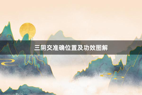 三阴交准确位置及功效图解