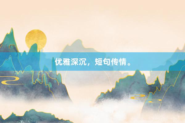 优雅深沉，短句传情。