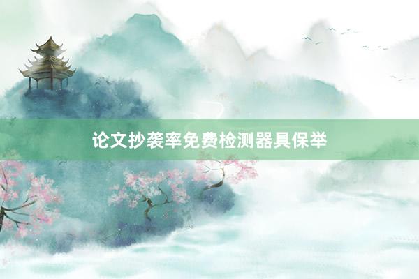 论文抄袭率免费检测器具保举