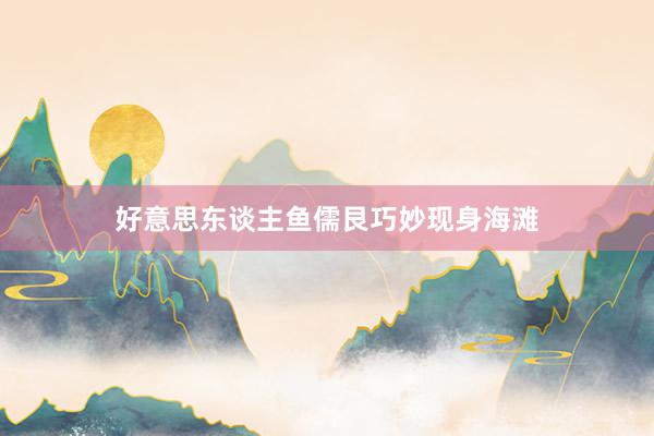 好意思东谈主鱼儒艮巧妙现身海滩